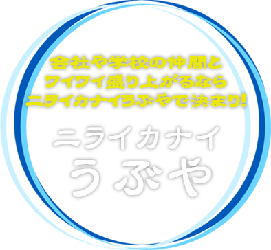 会社や学校の仲間とワイワイ盛り上がるならニライカナイうぶやで決まり！