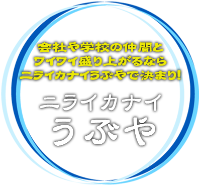 会社や学校の仲間とワイワイ盛り上がるならニライカナイうぶやで決まり！